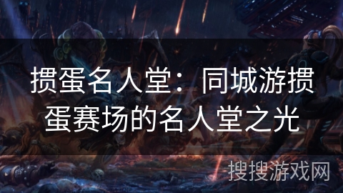 掼蛋名人堂：同城游掼蛋赛场的名人堂之光