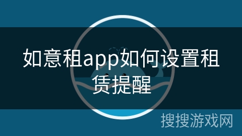 如意租app如何设置租赁提醒 如意租app如何设置租赁提醒