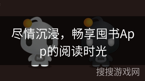尽情沉浸,畅享囤书App的阅读时光 尽情沉浸,畅享囤书App的阅读时光