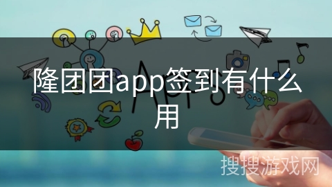 隆团团app签到有什么用