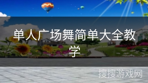 单人广场舞简单大全教学