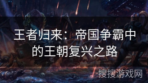 王者归来：帝国争霸中的王朝复兴之路