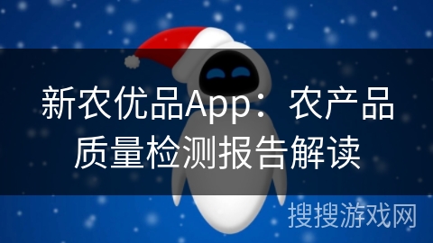 新农优品App:农产品质量检测报告解读 新农优品App:农产品质量检测报告解读