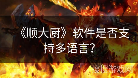 《顺大厨》软件是否支持多语言？