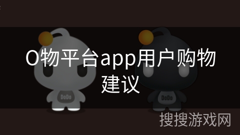 О物平台app用户购物建议