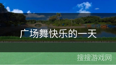 广场舞快乐的一天 广场舞快乐的一天
