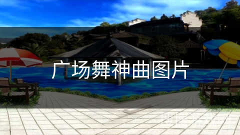 广场舞神曲图片 广场舞神曲图片