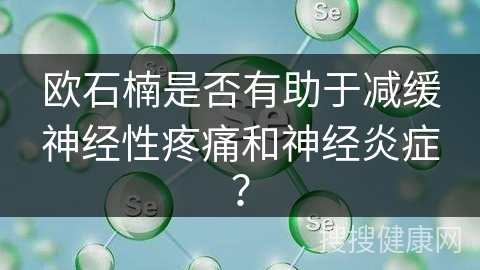 欧石楠是否有助于减缓神经性疼痛和神经炎症？