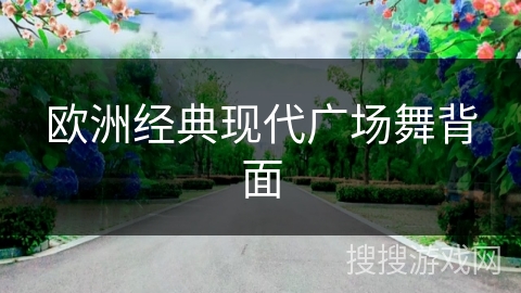 欧洲经典现代广场舞背面 欧洲经典现代广场舞背面