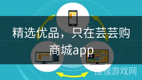 精选优品，只在芸芸购商城app