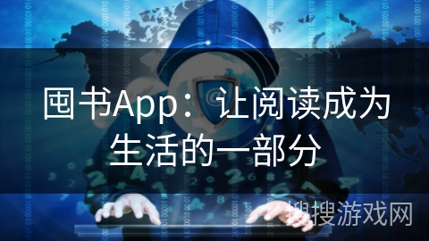 囤书App：让阅读成为生活的一部分