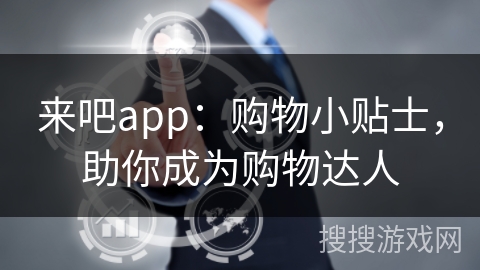 来吧app:购物小贴士,助你成为购物达人 来吧app:购物小贴士,助你成为购物达人