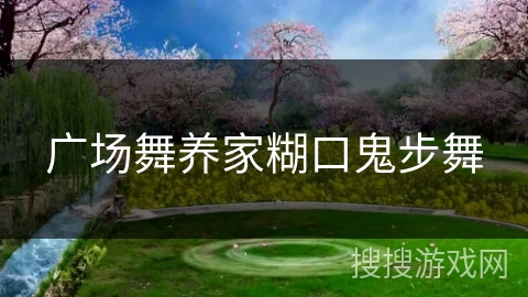 广场舞养家糊口鬼步舞