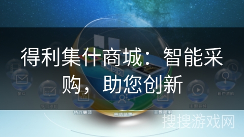 得利集什商城：智能采购，助您创新