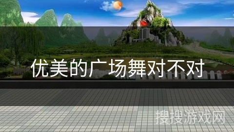 优美的广场舞对不对 优美的广场舞对不对