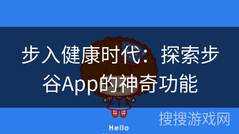 步入健康时代:探索步谷App的神奇功能 步入健康时代:探索步谷App的神奇功能