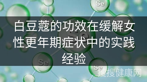 白豆蔻的功效在缓解女性更年期症状中的实践经验