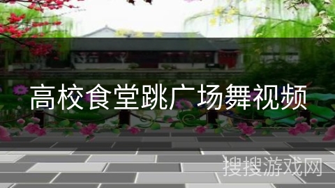 高校食堂跳广场舞视频