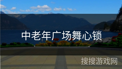 中老年广场舞心锁