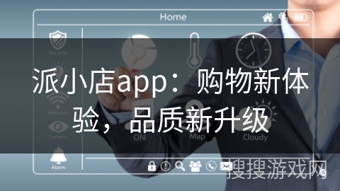 派小店app：购物新体验，品质新升级