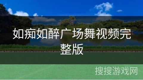 如痴如醉广场舞视频完整版 如痴如醉广场舞视频完整版
