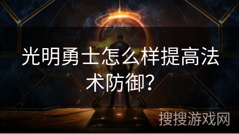 光明勇士怎么样提高法术防御？