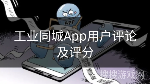 工业同城App用户评论及评分 工业同城App用户评论及评分