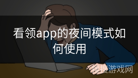 看领app的夜间模式如何使用 看领app的夜间模式如何使用