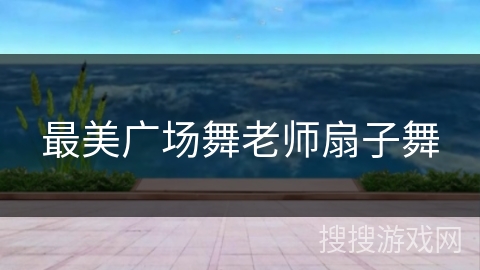 最美广场舞老师扇子舞