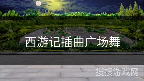 西游记插曲广场舞