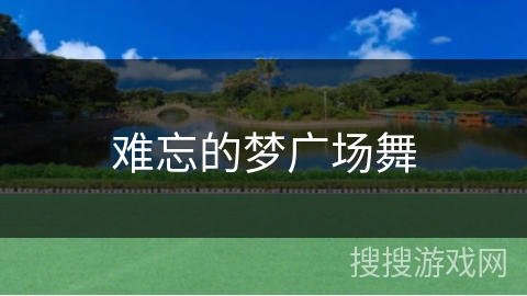 难忘的梦广场舞 难忘的梦广场舞
