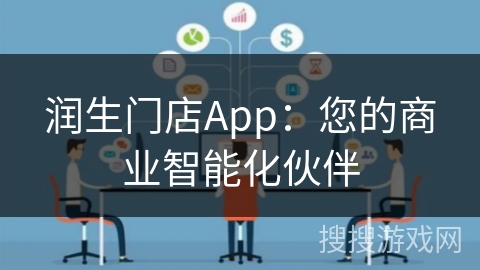 润生门店App:您的商业智能化伙伴 润生门店App:您的商业智能化伙伴