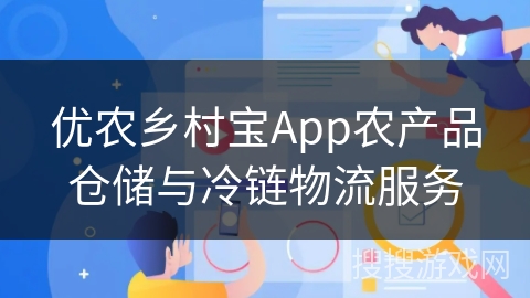 优农乡村宝App农产品仓储与冷链物流服务