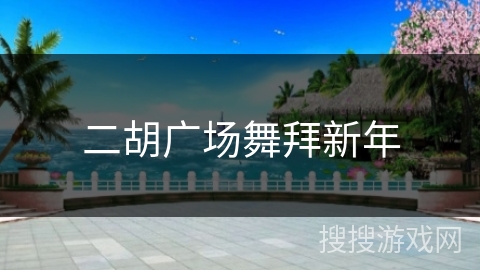 二胡广场舞拜新年