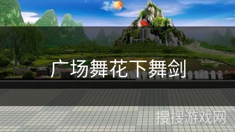 广场舞花下舞剑