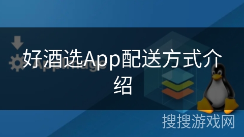 好酒选App配送方式介绍