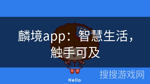 麟境app：智慧生活，触手可及