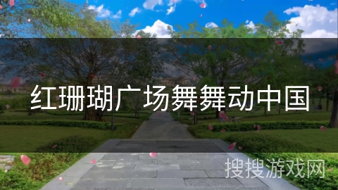 红珊瑚广场舞舞动中国