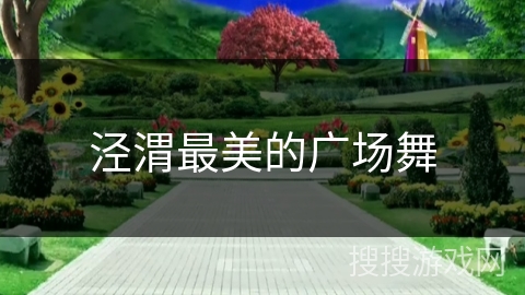 泾渭最美的广场舞