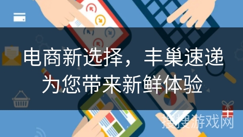电商新选择，丰巢速递为您带来新鲜体验