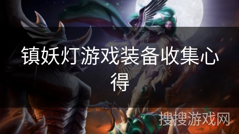 镇妖灯游戏装备收集心得