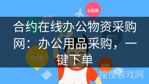 合约在线办公物资采购网：办公用品采购，一键下单