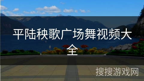 平陆秧歌广场舞视频大全 平陆秧歌广场舞视频大全