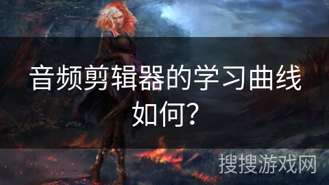 音频剪辑器的学习曲线如何？