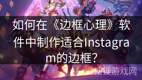 如何在《边框心理》软件中制作适合Instagram的边框？