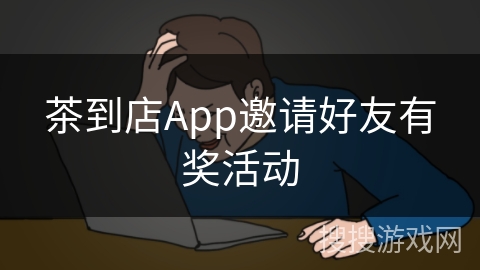 茶到店App邀请好友有奖活动