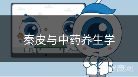 秦皮与中药养生学