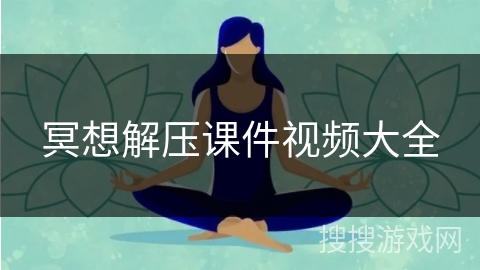 冥想解压课件视频大全
