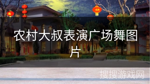 农村大叔表演广场舞图片 农村大叔表演广场舞图片