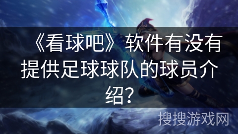 《看球吧》软件有没有提供足球球队的球员介绍？